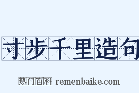 寸步千里造句是什么意思的图片